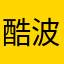 酷波