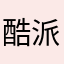 酷派你
