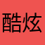 酷炫个性小男孩