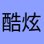酷炫大男孩