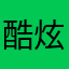 酷炫少将