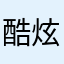 酷炫狂乂一粒米粒