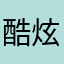 酷炫狂999