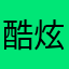 酷炫至极笑哈哈