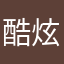 酷炫闻口红