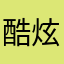 酷炫1997@