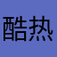 酷热够了