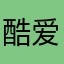 酷爱意乐