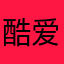 酷爱汤123