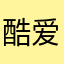 酷爱游戏，欢天喜地
