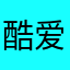 酷爱玩uno的小女孩