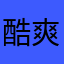 酷爽沐浴露