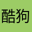 酷狗太垃圾