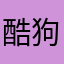 酷狗用户520