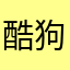 酷狗程序员
