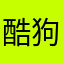 酷狗绕你在