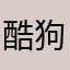 酷狗音乐垃圾🗑️