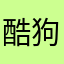 酷狗1688