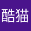 酷猫君