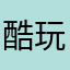 酷玩的主