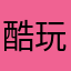 酷玩街机