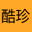 酷珍kujan