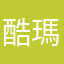 酷瑪