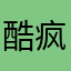 酷疯x