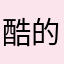 酷的丧良心