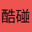 酷碰券