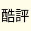 酷評太郎