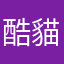 酷貓貓