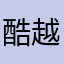 酷越1