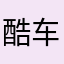 酷车汇田海波