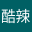 酷辣比卡