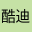 酷迪：、