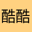 酷酷一个人的天下