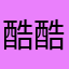 酷酷哒小斜森