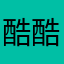 酷酷哒萌萌哒