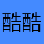 酷酷哥弟