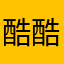 酷酷嘻嘻