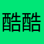 酷酷妹妹的樓主
