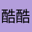 酷酷小棉裤