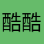 酷酷得冬娃