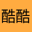 酷酷欢乐