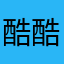 酷酷的^_^小拜游
