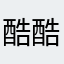 酷酷的享