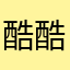 酷酷的呆驴
