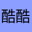 酷酷的大黄Ge