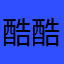 酷酷的小马哥